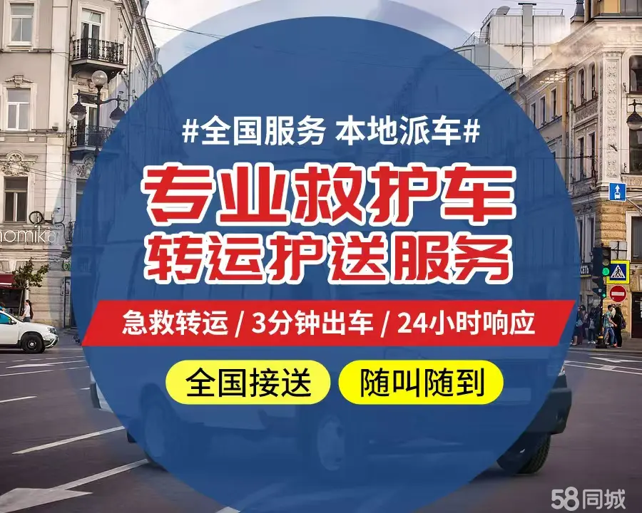 【全网低价】崇明县个人救护车、正规急救车出租、私人转运车跨省长